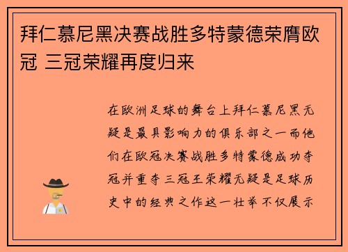 拜仁慕尼黑决赛战胜多特蒙德荣膺欧冠 三冠荣耀再度归来