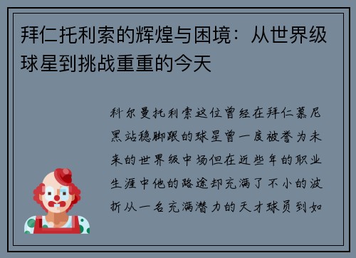 拜仁托利索的辉煌与困境：从世界级球星到挑战重重的今天