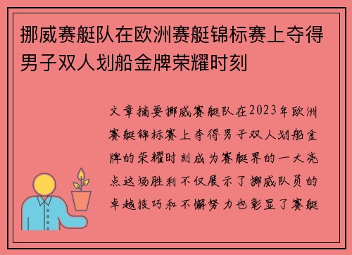 挪威赛艇队在欧洲赛艇锦标赛上夺得男子双人划船金牌荣耀时刻