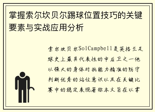 掌握索尔坎贝尔踢球位置技巧的关键要素与实战应用分析