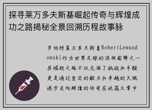 探寻莱万多夫斯基崛起传奇与辉煌成功之路揭秘全景回溯历程故事脉