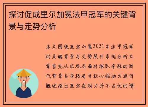 探讨促成里尔加冕法甲冠军的关键背景与走势分析