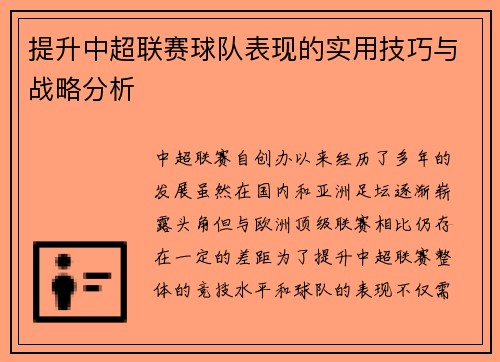 提升中超联赛球队表现的实用技巧与战略分析