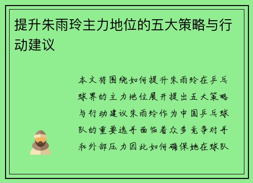 提升朱雨玲主力地位的五大策略与行动建议