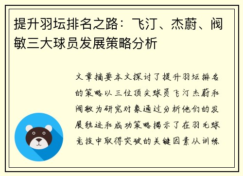 提升羽坛排名之路：飞汀、杰蔚、阀敏三大球员发展策略分析