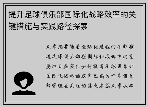 提升足球俱乐部国际化战略效率的关键措施与实践路径探索