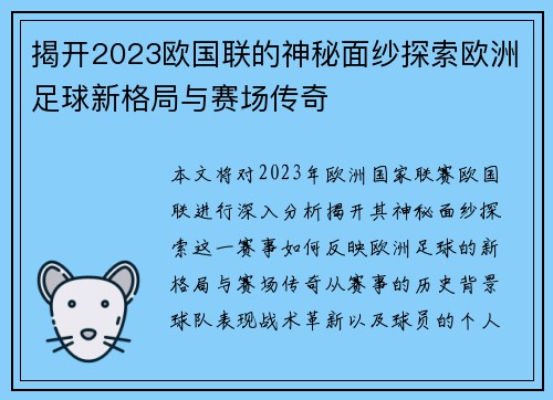 揭开2023欧国联的神秘面纱探索欧洲足球新格局与赛场传奇