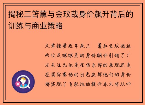 揭秘三笘薰与金玟哉身价飙升背后的训练与商业策略