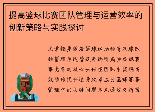 提高篮球比赛团队管理与运营效率的创新策略与实践探讨