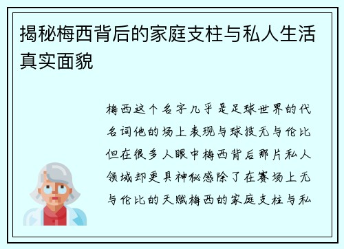 揭秘梅西背后的家庭支柱与私人生活真实面貌
