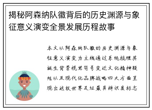 揭秘阿森纳队徽背后的历史渊源与象征意义演变全景发展历程故事