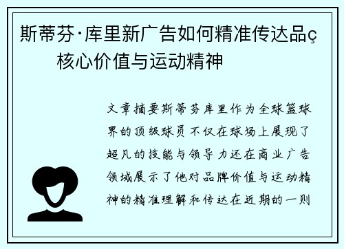 斯蒂芬·库里新广告如何精准传达品牌核心价值与运动精神
