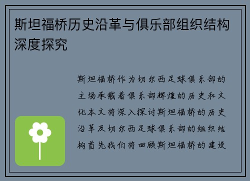 斯坦福桥历史沿革与俱乐部组织结构深度探究