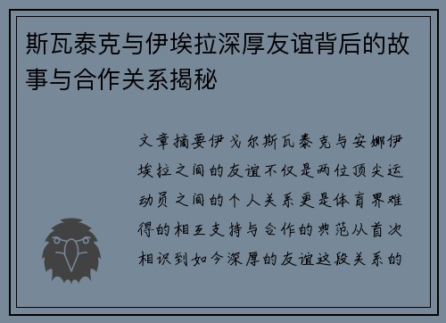 斯瓦泰克与伊埃拉深厚友谊背后的故事与合作关系揭秘