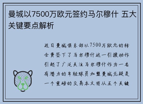 曼城以7500万欧元签约马尔穆什 五大关键要点解析