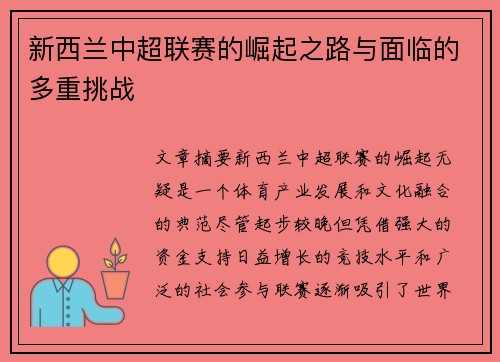 新西兰中超联赛的崛起之路与面临的多重挑战