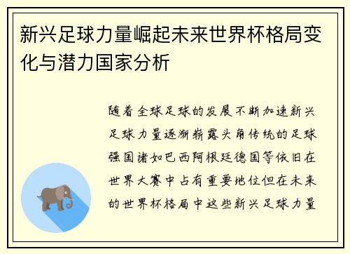 新兴足球力量崛起未来世界杯格局变化与潜力国家分析
