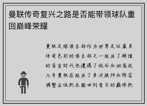 曼联传奇复兴之路是否能带领球队重回巅峰荣耀