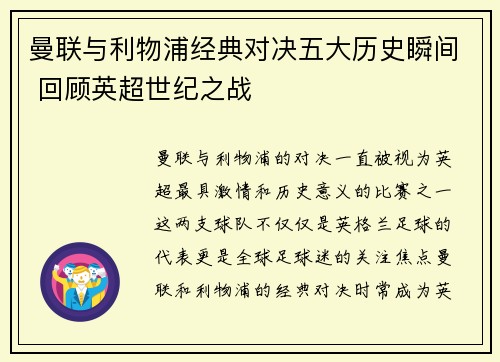 曼联与利物浦经典对决五大历史瞬间 回顾英超世纪之战