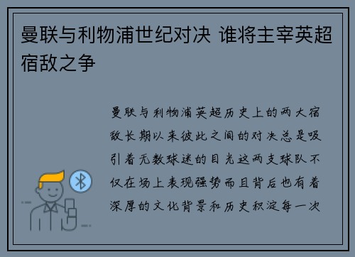 曼联与利物浦世纪对决 谁将主宰英超宿敌之争