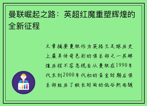 曼联崛起之路:英超红魔重塑辉煌的全新征程 曼联崛起之路:英超红魔重塑辉煌的全新征程