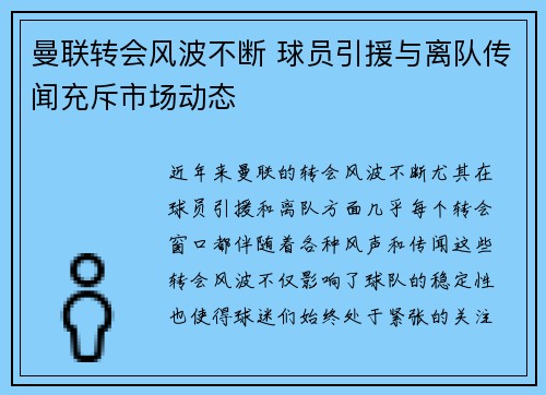 曼联转会风波不断 球员引援与离队传闻充斥市场动态