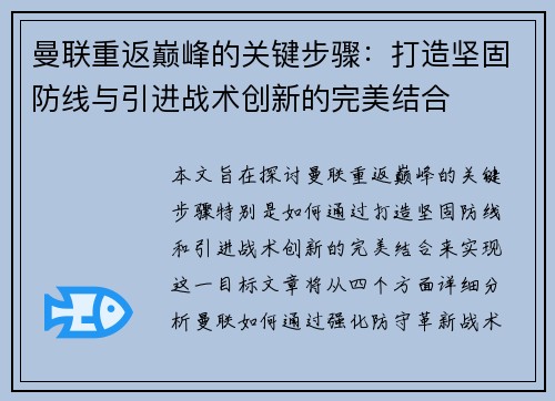 曼联重返巅峰的关键步骤：打造坚固防线与引进战术创新的完美结合