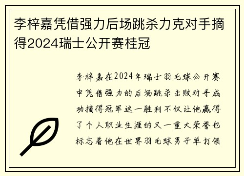 李梓嘉凭借强力后场跳杀力克对手摘得2024瑞士公开赛桂冠