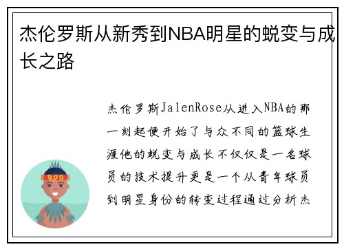 杰伦罗斯从新秀到NBA明星的蜕变与成长之路