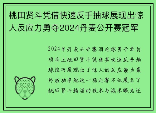 桃田贤斗凭借快速反手抽球展现出惊人反应力勇夺2024丹麦公开赛冠军