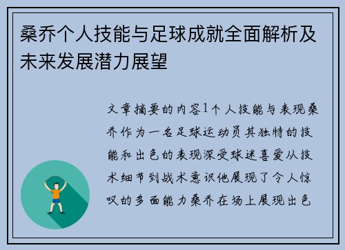 桑乔个人技能与足球成就全面解析及未来发展潜力展望