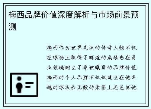 梅西品牌价值深度解析与市场前景预测