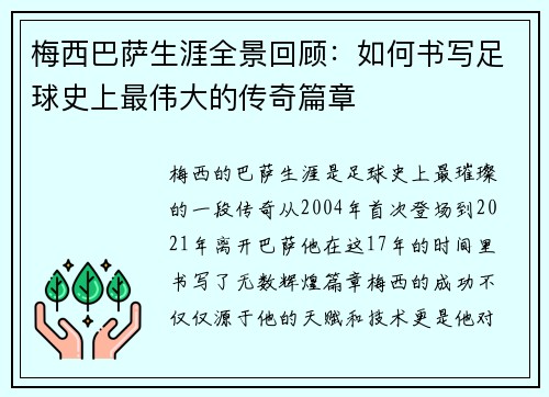 梅西巴萨生涯全景回顾：如何书写足球史上最伟大的传奇篇章