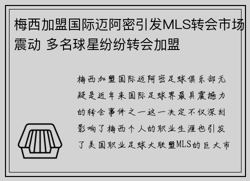 梅西加盟国际迈阿密引发MLS转会市场震动 多名球星纷纷转会加盟