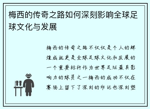 梅西的传奇之路如何深刻影响全球足球文化与发展